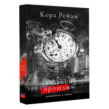 Связанные прошлым