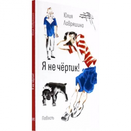 Проза для детей, книга Я не чёртик! купить по скидке