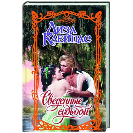 Зарубежный любовный роман, книга Сведенные судьбой купить по скидке