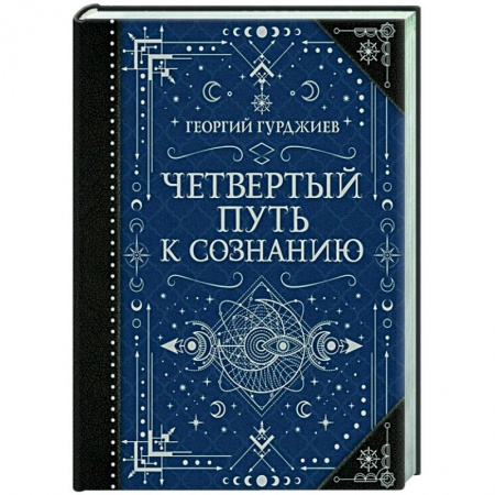 Эзотерические учения, книга Четвертый Путь к сознанию купить по скидке