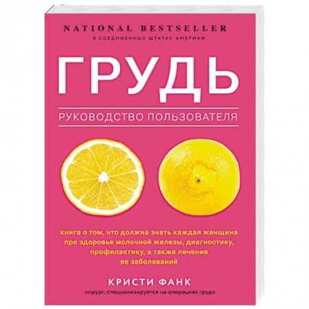 Анатомия и физиология человека, книга Грудь. Руководство пользователя купить по скидке