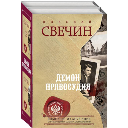 Исторический детектив, книга Демон правосудия. Охота на царя. Роковые числа (комплект из 2 книг) купить по скидке