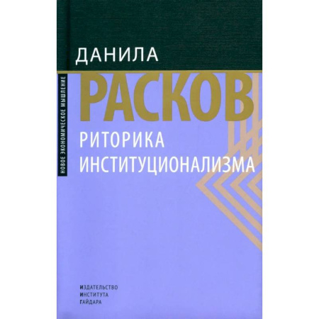 Общая экономика, книга Риторика институционализма купить по скидке