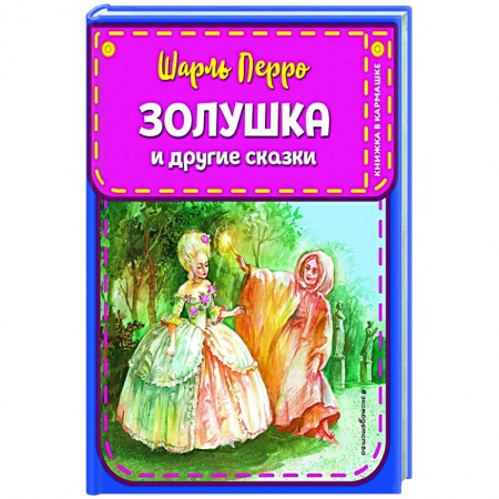 Сказки зарубежных писателей, книга Золушка и другие сказки купить по скидке
