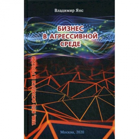 Деловая литература. Право. Психология, книга Бизнес в агрессивной среде купить по скидке