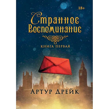 Странное воспоминание. Книга 1
