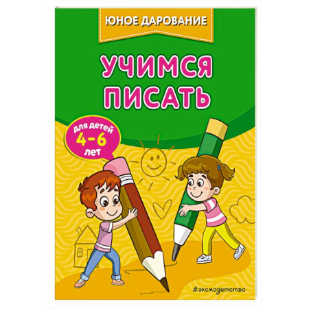 Письмо, мелкая моторика, книга Учимся писать купить по скидке