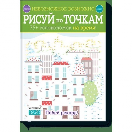 Сказки зарубежных писателей, книга Невозможное возможно. Рисуй по точкам купить по скидке