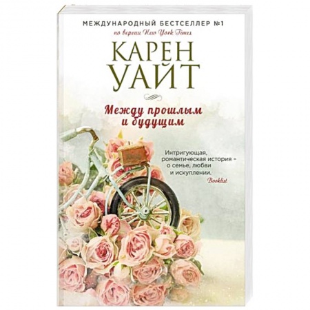 Зарубежный любовный роман, книга Между прошлым и будущим купить по скидке