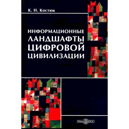 Экономика, книга Информационные ландшафты цифровой цивилизации купить по скидке
