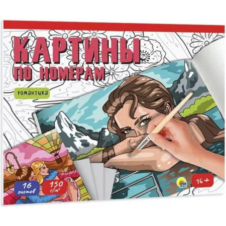Развивающие раскраски, книга Романтика купить по скидке