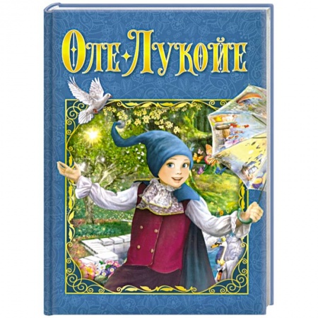 Сказки зарубежных писателей, книга Оле-Лукойе купить по скидке