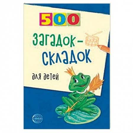 Стихи и загадки для малышей, книга 500 загадок-складок для детей купить по скидке