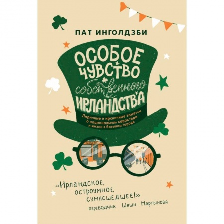 Дневники. Письма. Записки, книга Особое чувство собственного ирландства купить по скидке