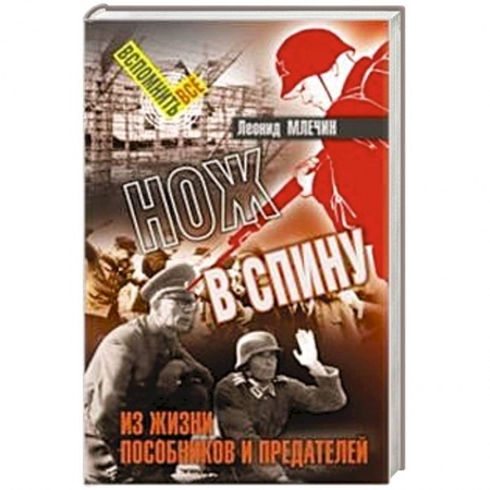 Вторая мировая война (1939-1945), книга Нож в спину. Из жизни пособников и предателей купить по скидке