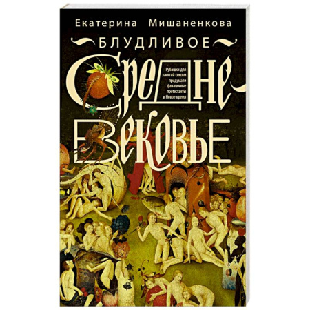 Общие работы по истории средних веков, книга Блудливое Средневековье купить по скидке