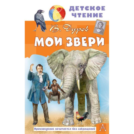 Отечественная литература для детей, книга Мои звери купить по скидке