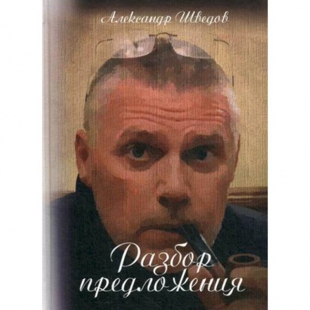 Русская поэзия, книга Разбор предложения купить по скидке