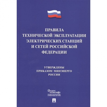 Энергетика. Электротехника, книга Правила технической эксплуатации электрических станций и сетей Российской Федерации купить по скидке