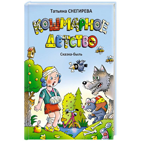 Повести и рассказы о детях, книга Кошмарное детство. Сказка-быль купить по скидке