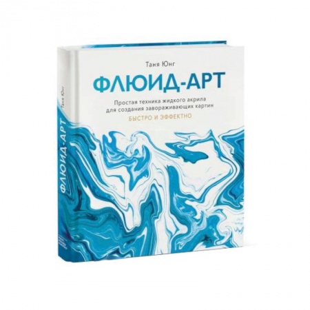 Рисование, живопись, книга Флюид-арт. Простая техника жидкого акрила для создания завораживающих картин купить по скидке