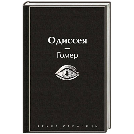 Зарубежная классика, книга Одиссея купить по скидке