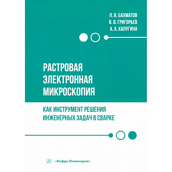 Растровая электронная микроскопия как инструмент решения инженерных задач в сварке. Учебное пособие