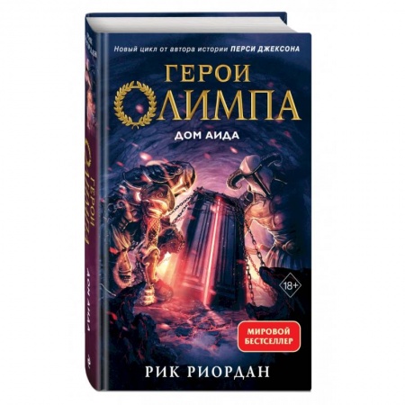 Мистика. Фантастика. Фэнтези, книга Герои Олимпа. Книга 4. Дом Аида купить по скидке