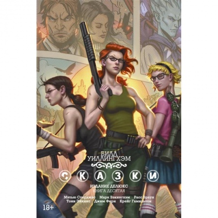 Комиксы. Манга, книга Сказки. Издание делюкс. Книга десятая купить по скидке