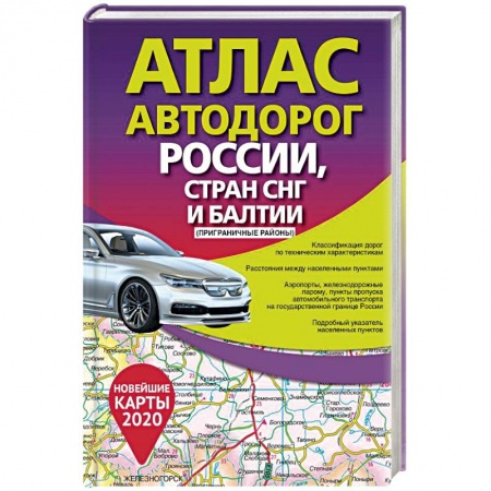 Атласы. Карты, книга Атлас автодорог России стран СНГ и Балтии (приграничные районы) купить по скидке