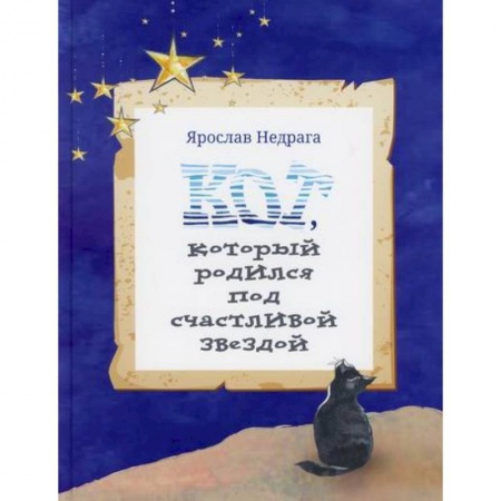 Эпос. Фольклор. Мифы, книга Кот, который родился под счастливой звездой купить по скидке