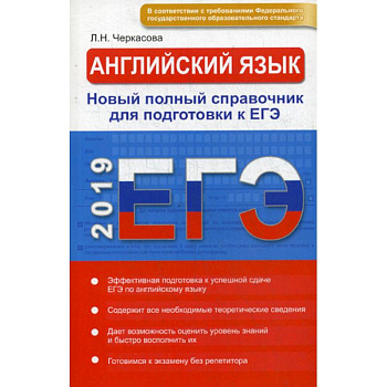 ЕГЭ 2019. Английский язык. Новый полный справочник ЕГЭ 2019. Английский язык. Новый полный справочник