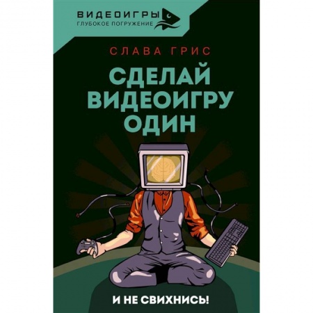 Компьютеры и программы, книга Сделай видеоигру один и не свихнись купить по скидке