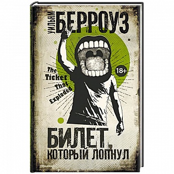 Билет, который лопнул