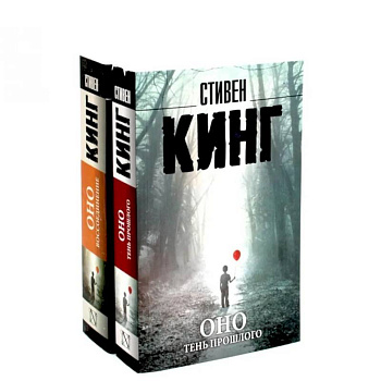Оно. Тень прошлого, Оно. Воссоединение (комплект из 2-х книг)