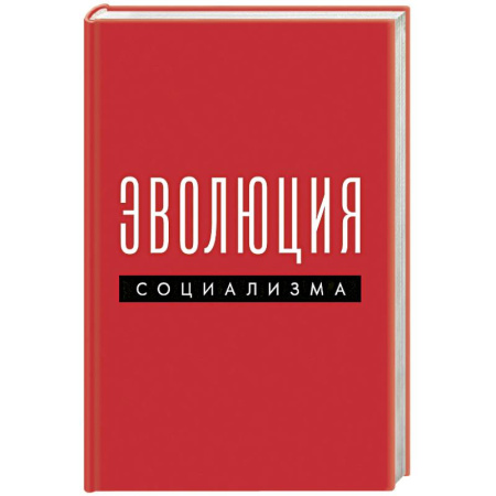 Экономика, книга Эволюция социализма купить по скидке