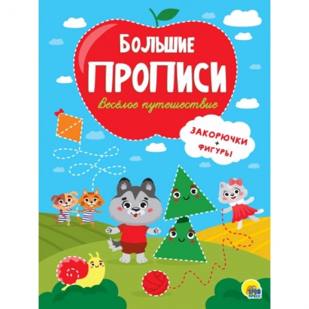 Книги для дошкольников (4-6 лет), книга БОЛЬШИЕ ПРОПИСИ. ВЕСЁЛОЕ ПУТЕШЕСТВИЕ (ЗАКОРЮЧКИ И ФИГУРЫ) купить по скидке