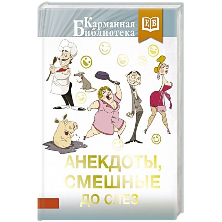 Анекдоты, тосты, поздравления, SMS, книга Анекдоты, смешные до слез купить по скидке