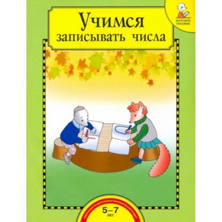 Книги для дошкольников (4-6 лет), книга Учимся записывать числа [Тетрадь] купить по скидке