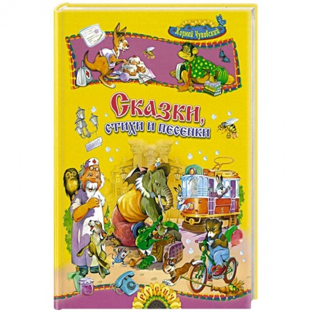 Стихи и загадки для малышей, книга Сказки, стихи и песенки купить по скидке