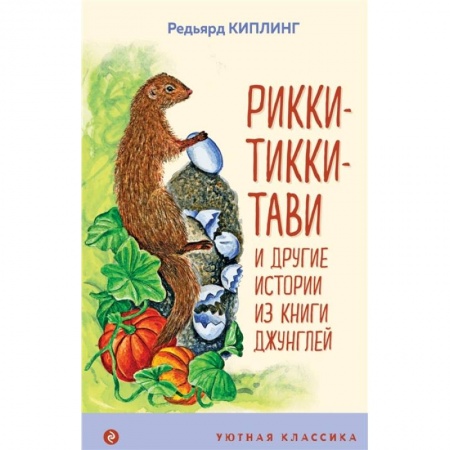 Сказки зарубежных писателей, книга Рикки-Тикки-Тави и другие истории из Книги джунглей купить по скидке