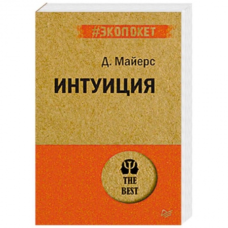 Практическая психология, книга Интуиция купить по скидке