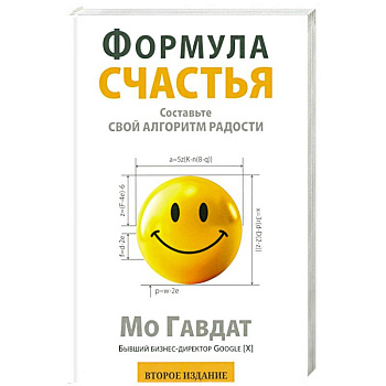 Формула счастья