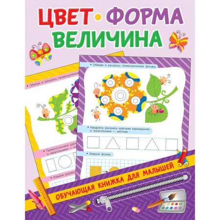 Знакомство с миром, развитие малыша, книга Цвет, форма, величина купить по скидке