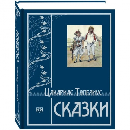 Сказки зарубежных писателей, книга Сказки купить по скидке