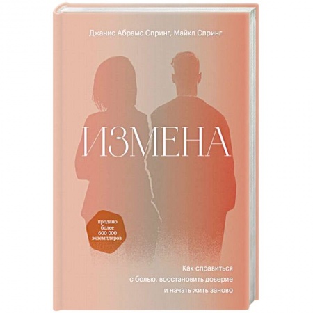 Психология отношений, книга Измена. Как справиться с болью, восстановить доверие и начать жить заново купить по скидке