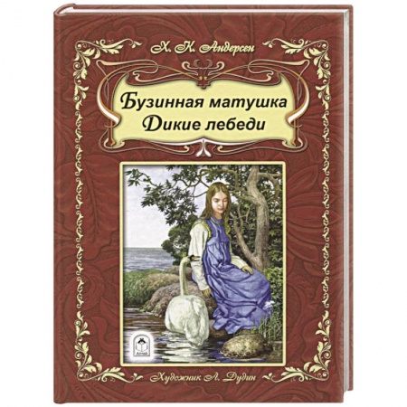 Сказки зарубежных писателей, книга Бузинная матушка. Дикие лебеди купить по скидке