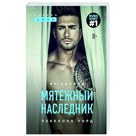 Зарубежный любовный роман, книга Мятежный наследник купить по скидке