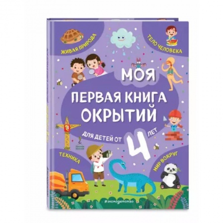 Книги для дошкольников (4-6 лет), книга Моя первая книга открытий. Для детей от 4-х лет купить по скидке