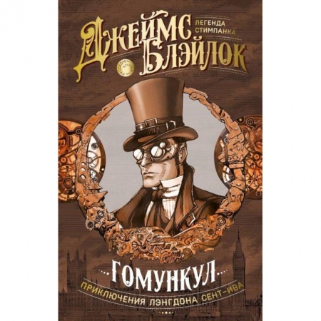 Зарубежная приключенческая литература, книга Гомункул. Приключения Лэнгдона Сент-Ива купить по скидке
